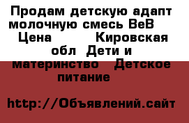 Продам детскую адапт молочную смесь ВеВl 2 › Цена ­ 100 - Кировская обл. Дети и материнство » Детское питание   